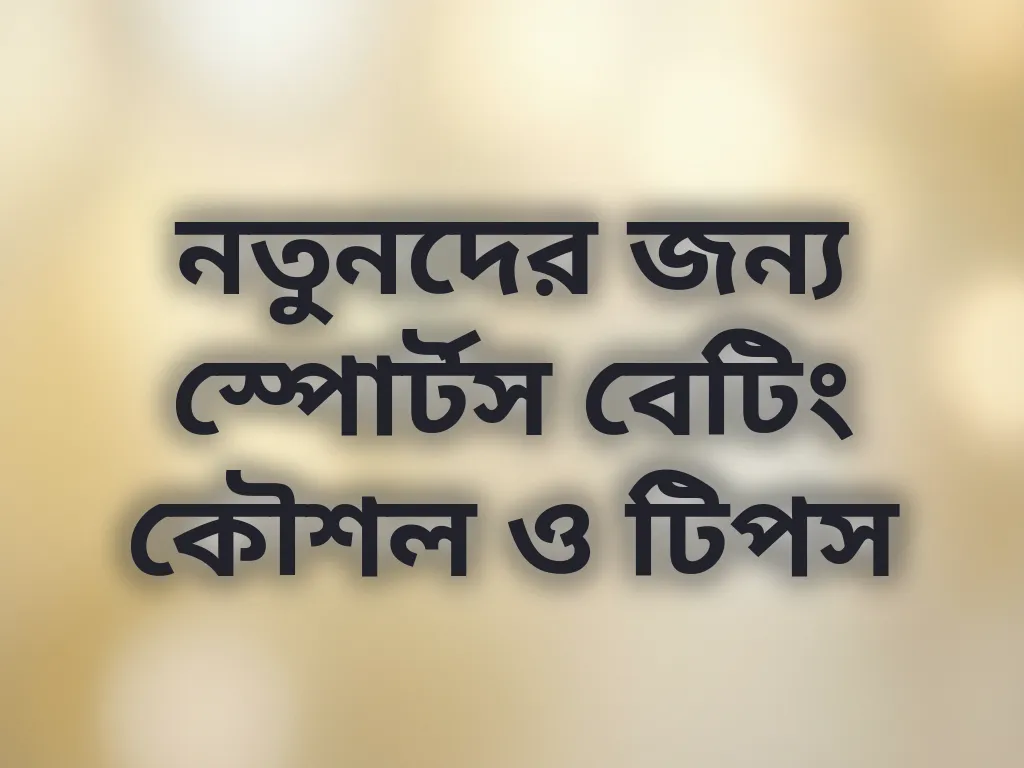 নতুনদের জন্য স্পোর্টস বেটিং কৌশল ও টিপস