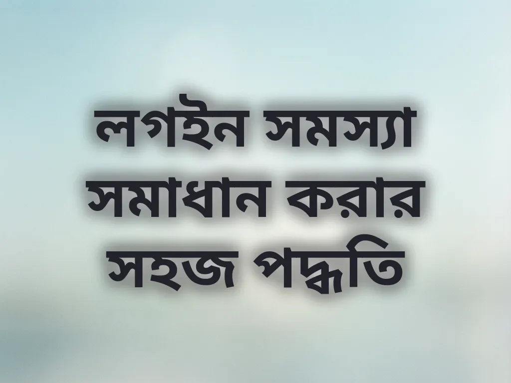 লগইন সমস্যা সমাধান করার সহজ পদ্ধতি