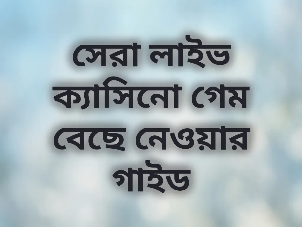 সেরা লাইভ ক্যাসিনো গেম বেছে নেওয়ার গাইড