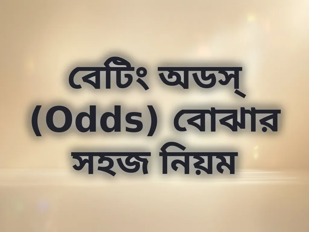 বেটিং অডস্ (Odds) বোঝার সহজ নিয়ম